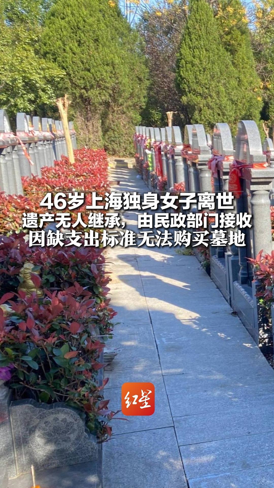 46岁上海独身女子离世 遗产无人继承,由民政部门接收 因缺支出标准无法购买墓地 社区书记:最多海葬_凤凰网视频_凤凰网