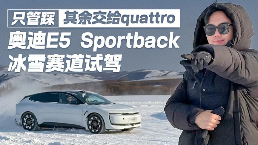 只管踩，其余交给quattro！奥迪E5 Sportback冰雪赛道试驾