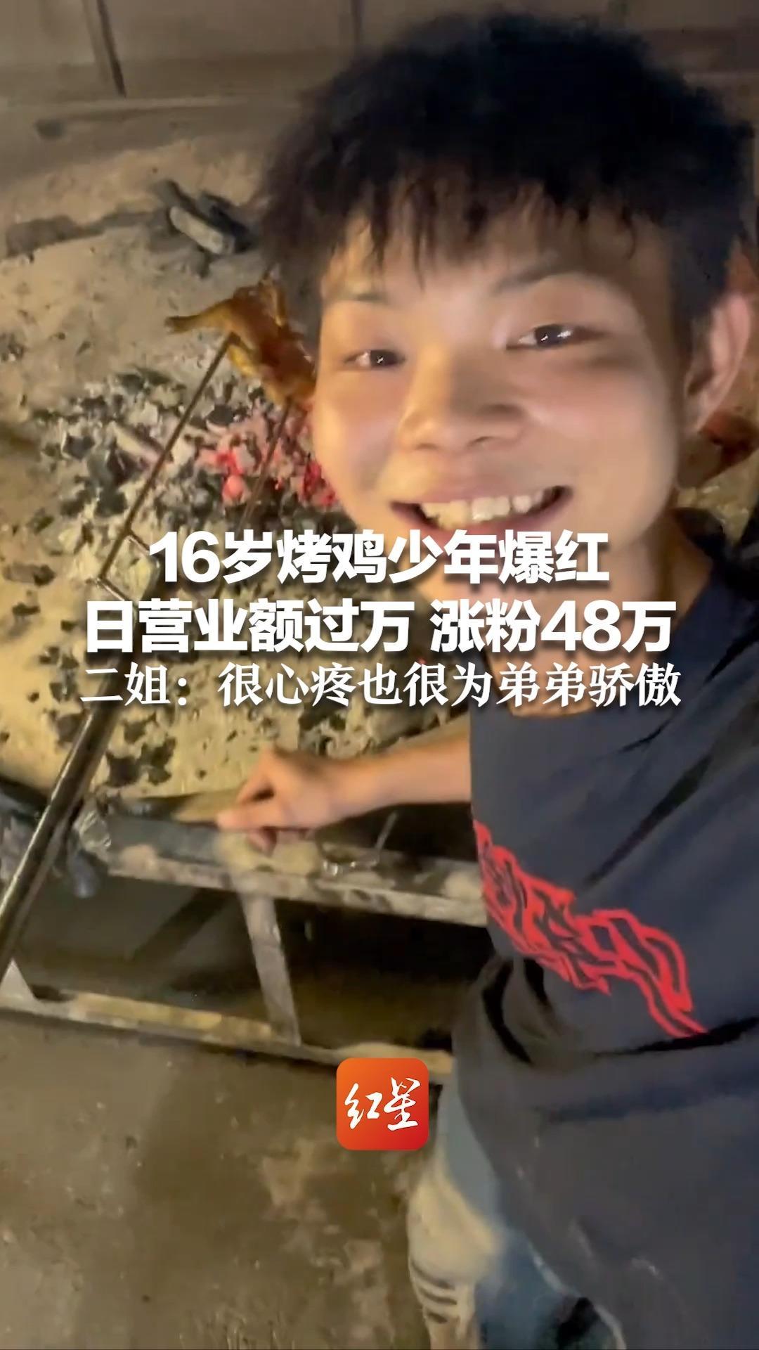 16岁烤鸡少年爆红 日营业额过万 涨粉48万 从一天卖3只到现在一天300只 二姐：很心疼也很为弟弟骄傲