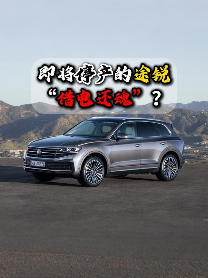 即将停产的途锐“借电还魂”？