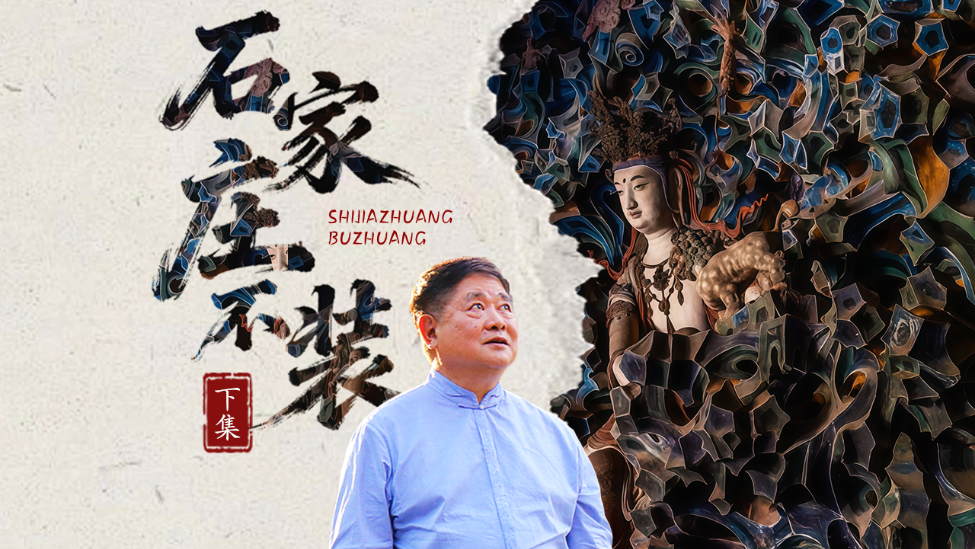 凤凰网大型文旅纪录片《石家庄不装》｜什么是“宝藏城市”？石家庄给出了答案