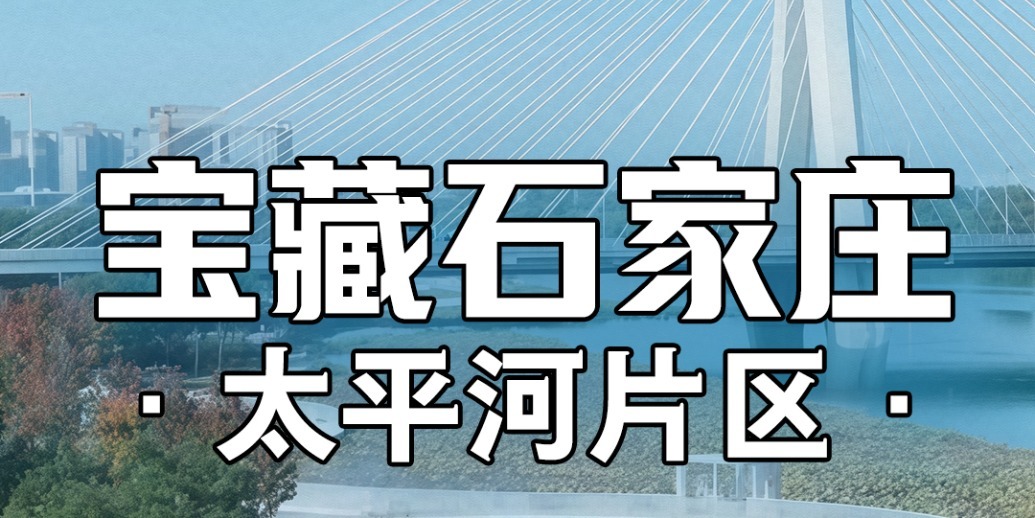 凤凰网《宝藏石家庄》｜在石家庄，过上“顶配”都市生活需要几步？