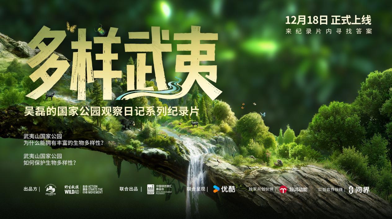 问界助力绿色未来：《多样武夷》纪录片首发