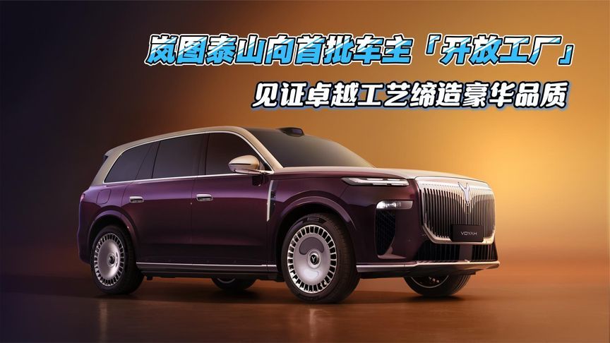 岚图泰山向首批车主开放工厂，见证卓越工艺缔造豪华品质