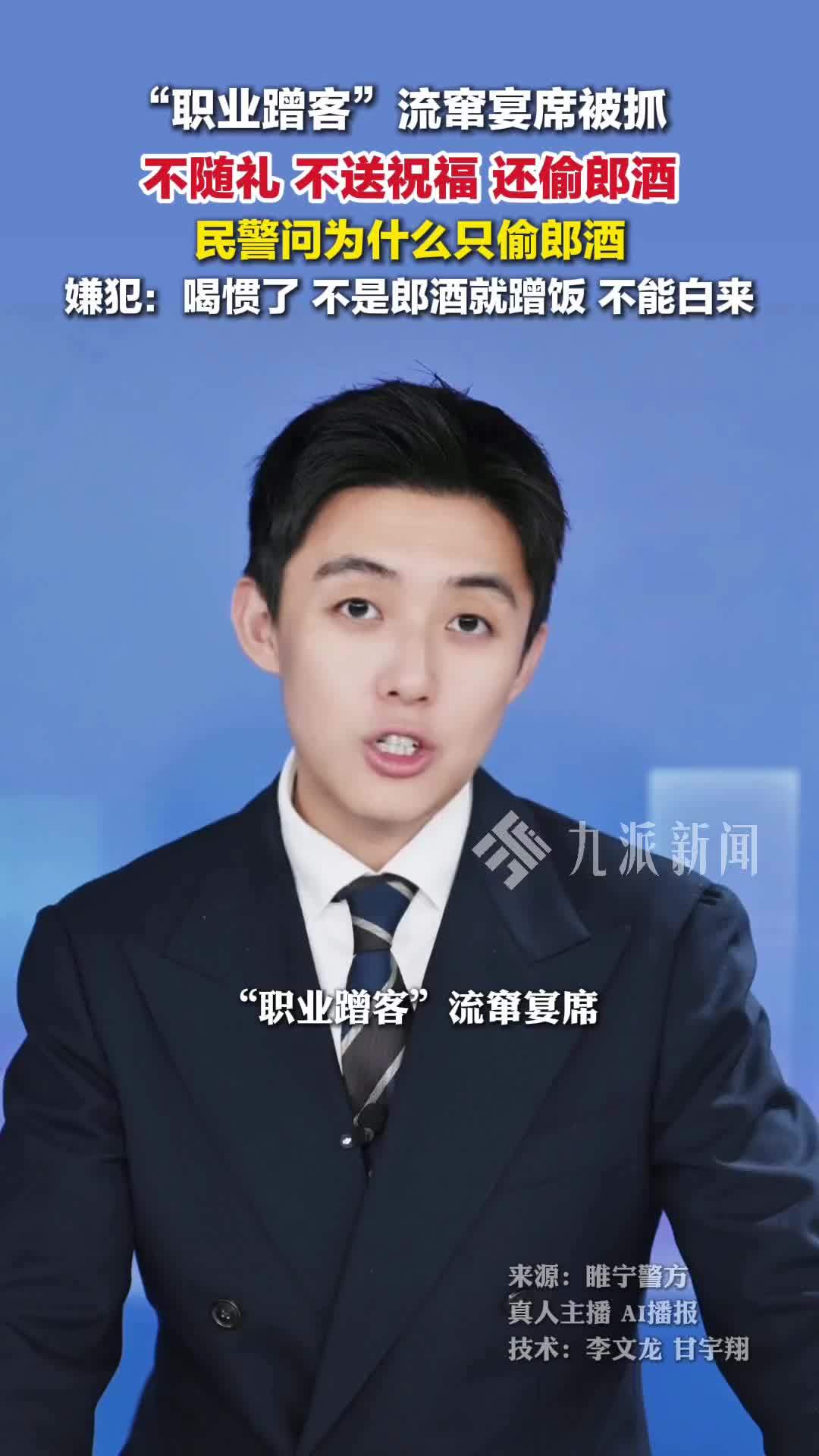 “职业蹭客”流窜宴席被抓，不随礼、不送祝福，还专偷郎酒