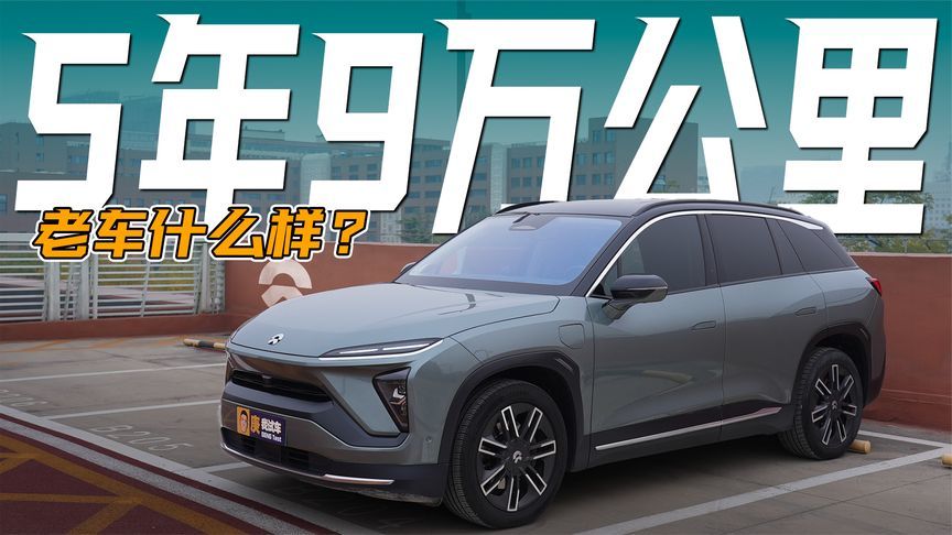5年9万公里！蔚来ES6开着还好吗？