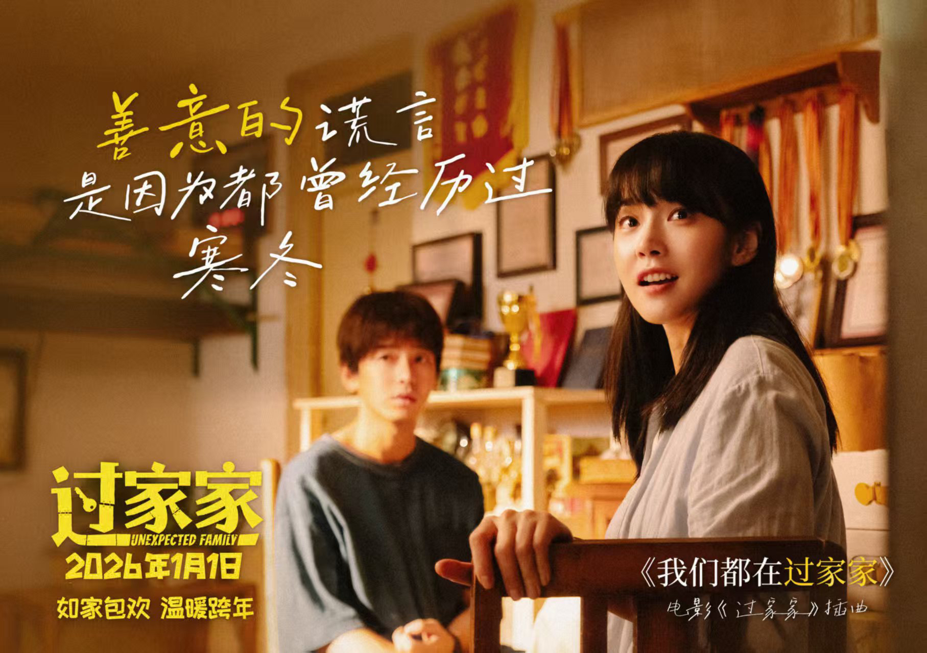 新生代实力歌手刘宇动情献唱电影《过家家》插曲 成龙彭昱畅演绎生活里的酸甜苦辣