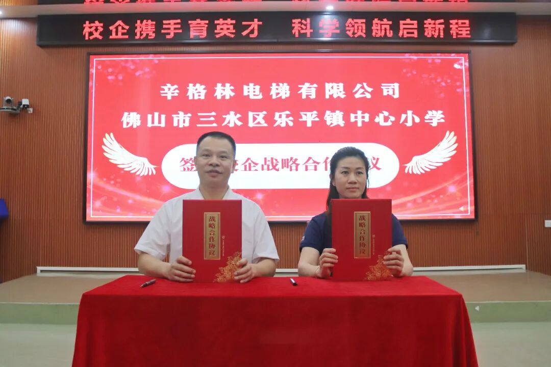 三水高新区第一小学与乐平镇企业签署校企战略合作协议