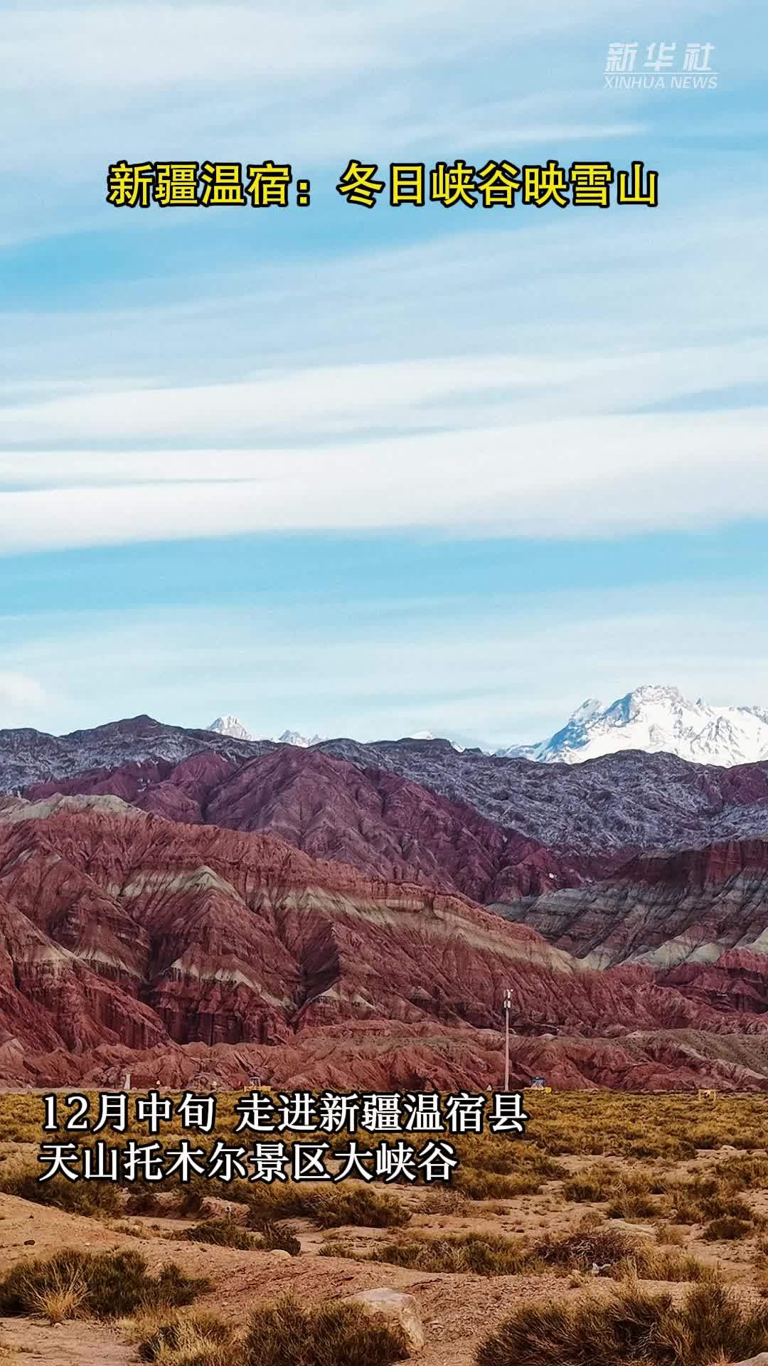 新疆温宿：冬日峡谷映雪山