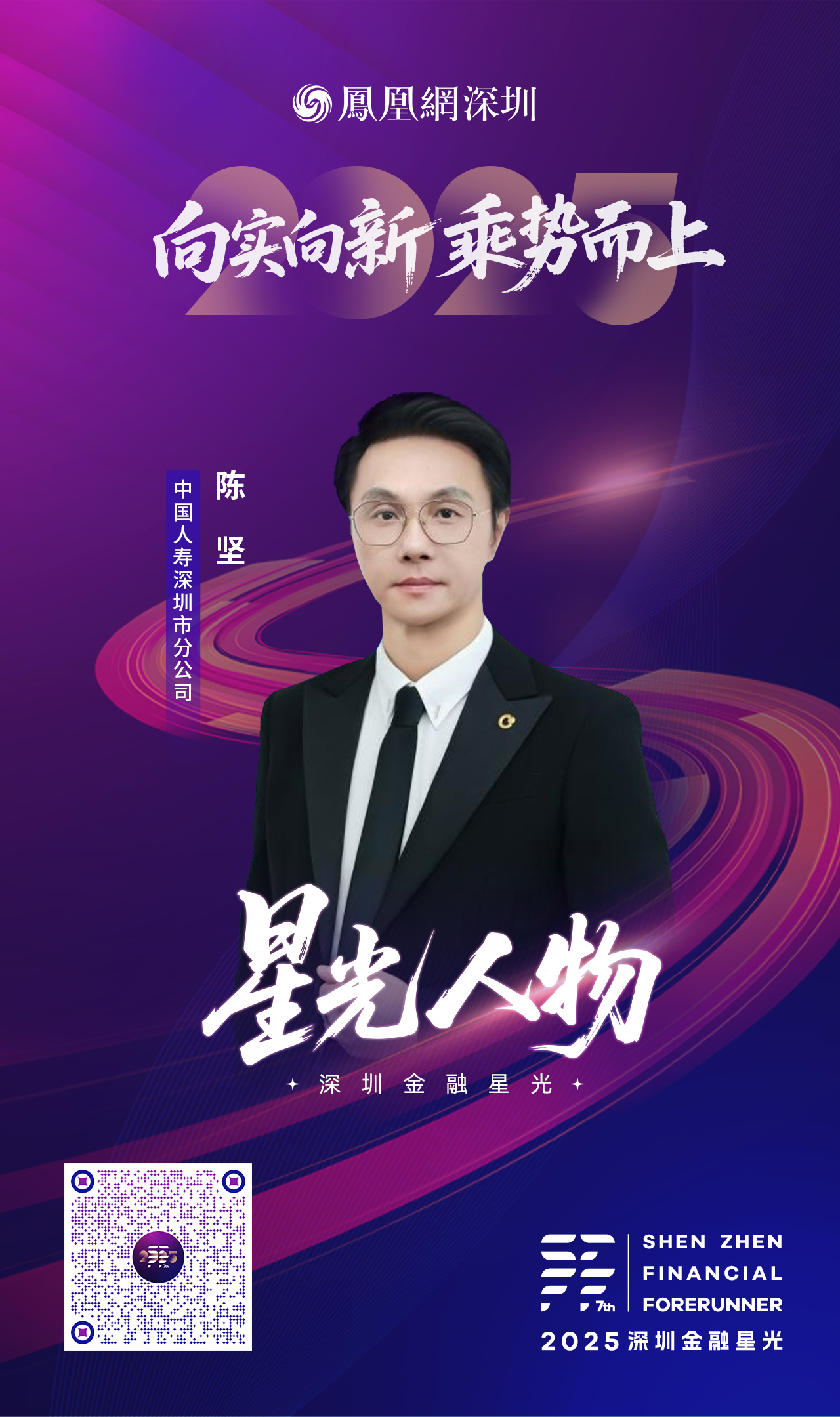 SZFF·2025深圳金融星光|中国人寿保险股份有限公司深圳市分公司陈坚