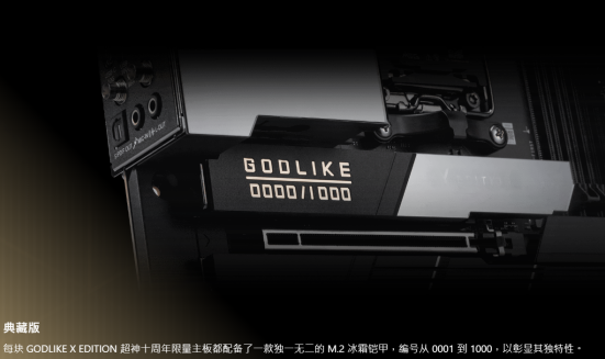 全球限量1000片！微星发布十周年限定MEG X870E GODLIKE X EDITION超神主板
