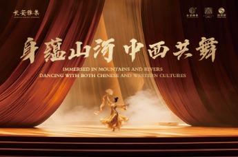 活动花絮｜长安雅集：身蕴山河 中西共舞