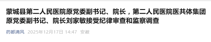 反腐快讯：亳州一医院原院长被查！