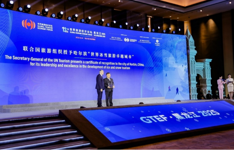 新质生产力：世界旅游经济新引擎 世界旅游经济论坛 • 黑龙江2025于哈尔滨成功召开