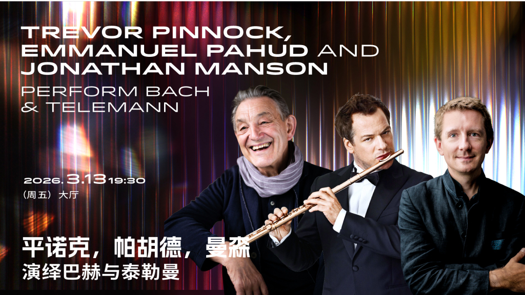 平诺克、帕胡德、曼森演绎巴赫与泰勒曼