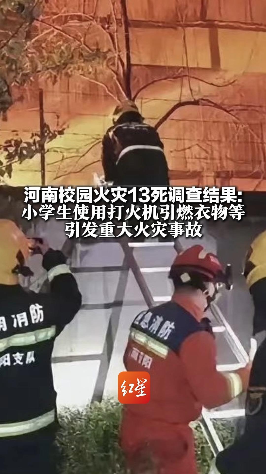 河南校园火灾13死调查结果：小学生使用打火机引燃衣物等 引发重大火灾事故 25人被处理处分