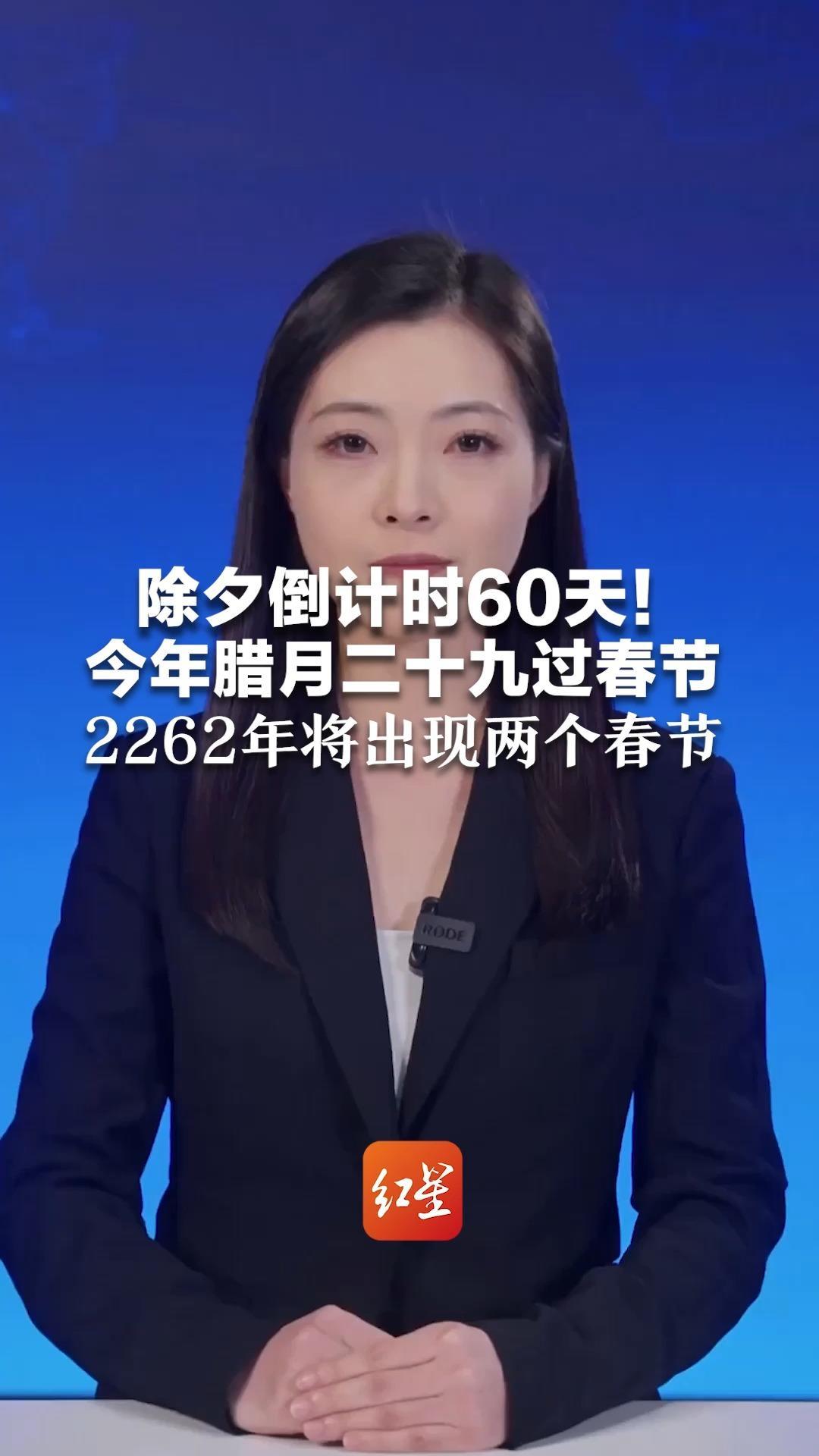 除夕倒计时60天！今年腊月二十九过春节  2262年将出现两个春节  但不会放两个假