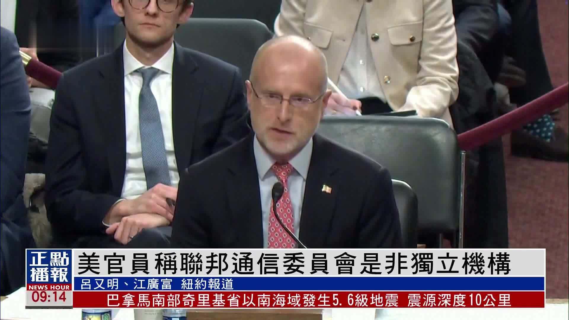美国官员称联邦通信委员会是非独立机构