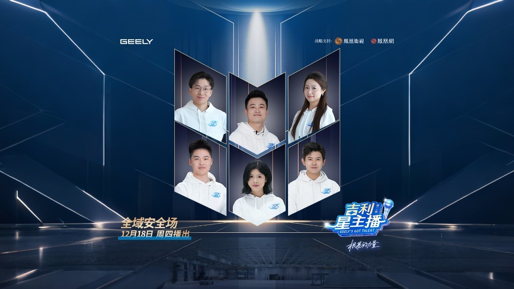 全域安全才是终极答案！《吉利星主播》第二季收官战揭秘吉利安全理念