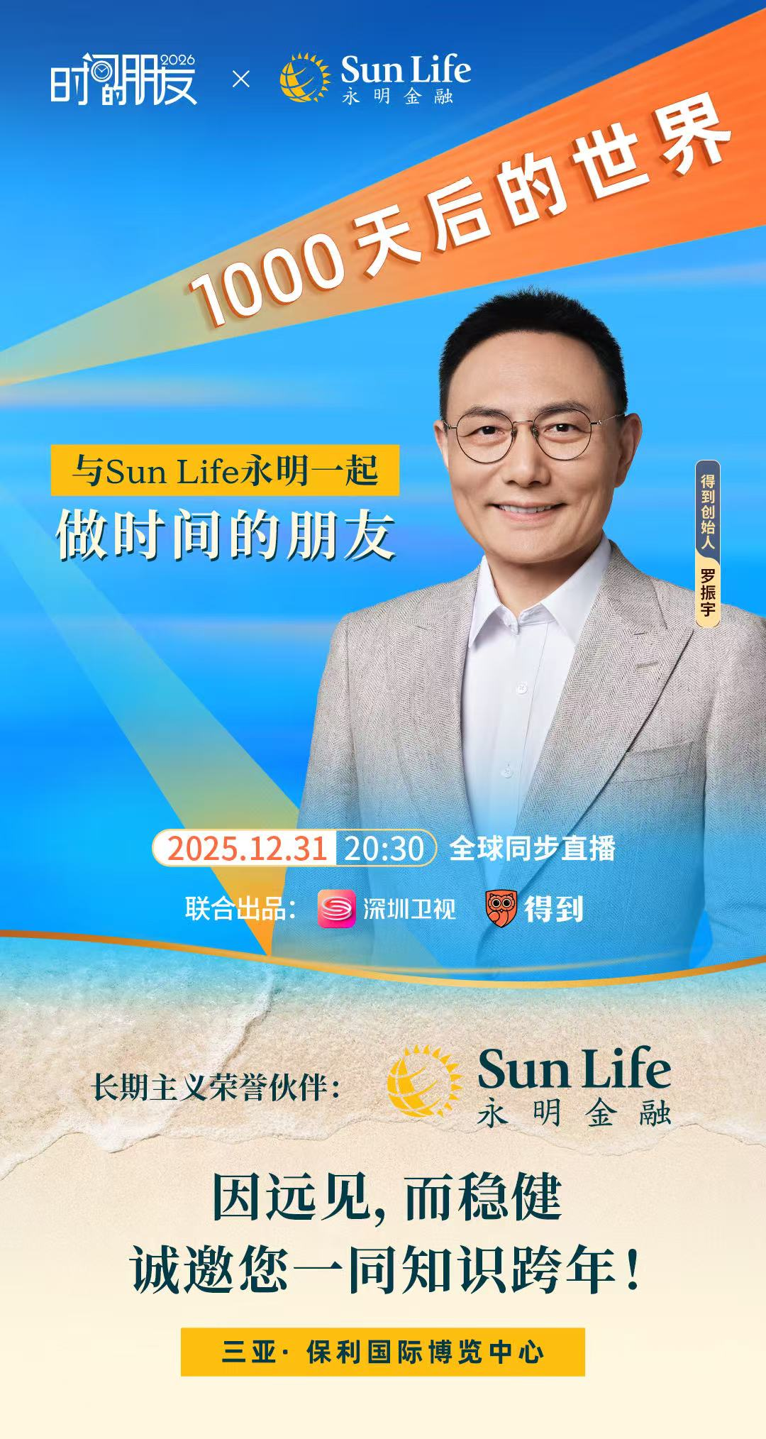 Sun Life永明与罗振宇达成合作,助力2026跨年演讲聚焦“长期主义”