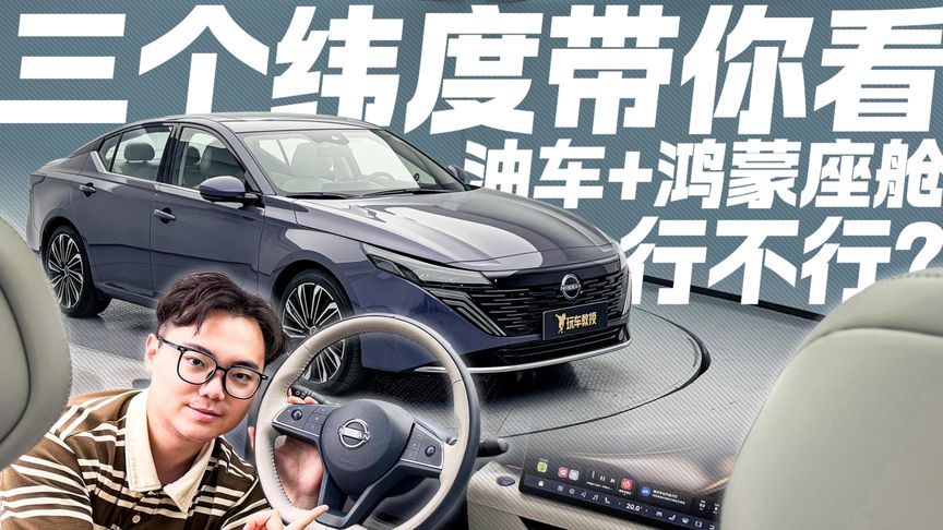 油车+鸿蒙座舱行不行？三个纬度带你看 日产天籁鸿蒙座舱版
