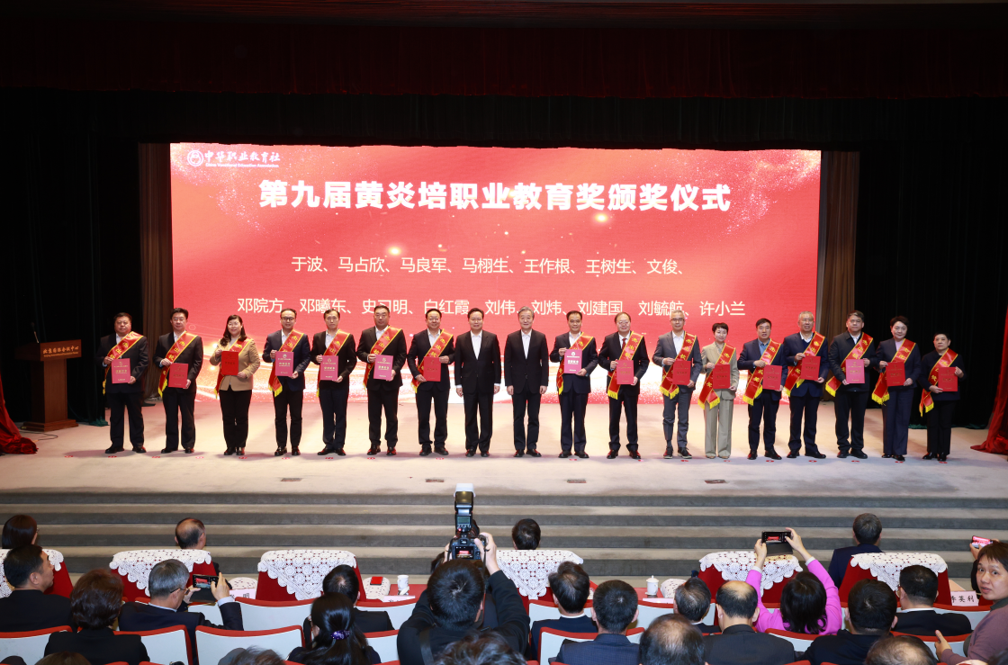 第九届黄炎培职业教育奖颁奖仪式在京举行