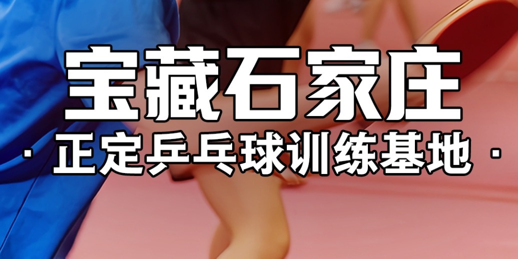 凤凰网《宝藏石家庄》｜中国很多乒乓球世界冠军都在这个基地训练过！