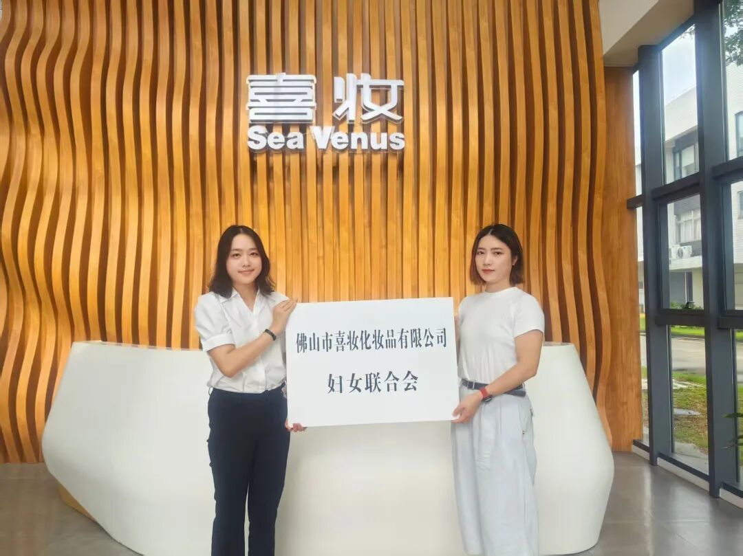佛山市喜妆化妆品有限公司妇联成立