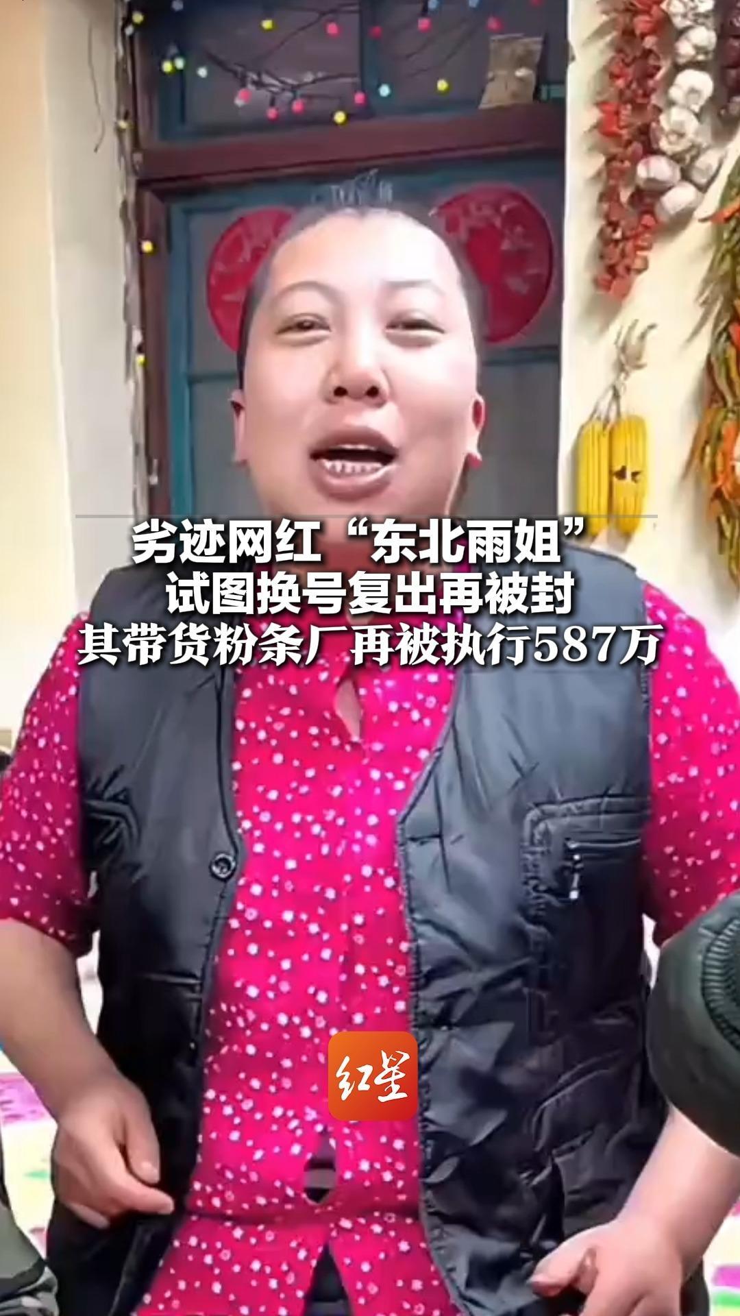 劣迹网红东北雨姐 试图换号复出再被封 其带货粉条厂再被执行587万 丈夫实控传媒公司已注销