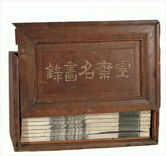 虚斋名画录