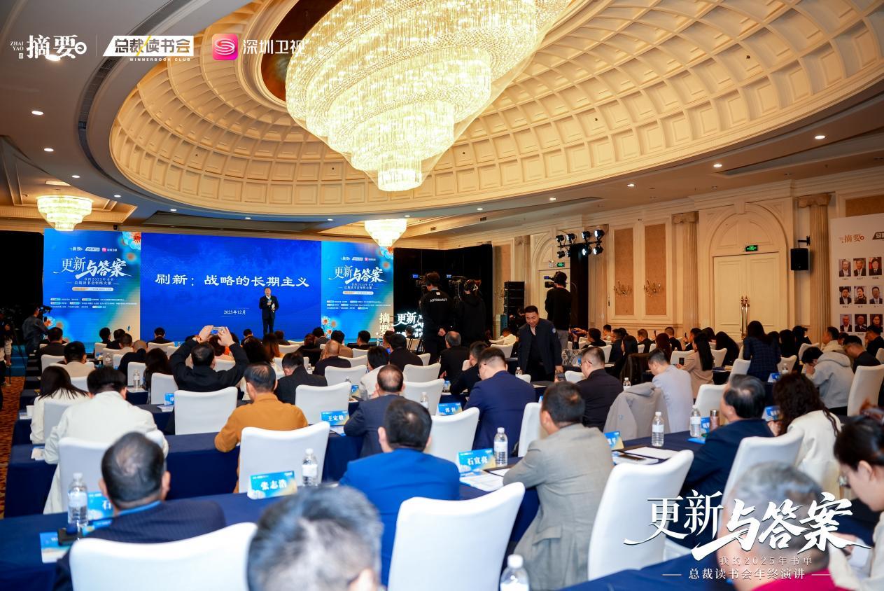 “更新与答案：我的2025年书单”总裁读书会年终大课暨年终演讲受盛赞