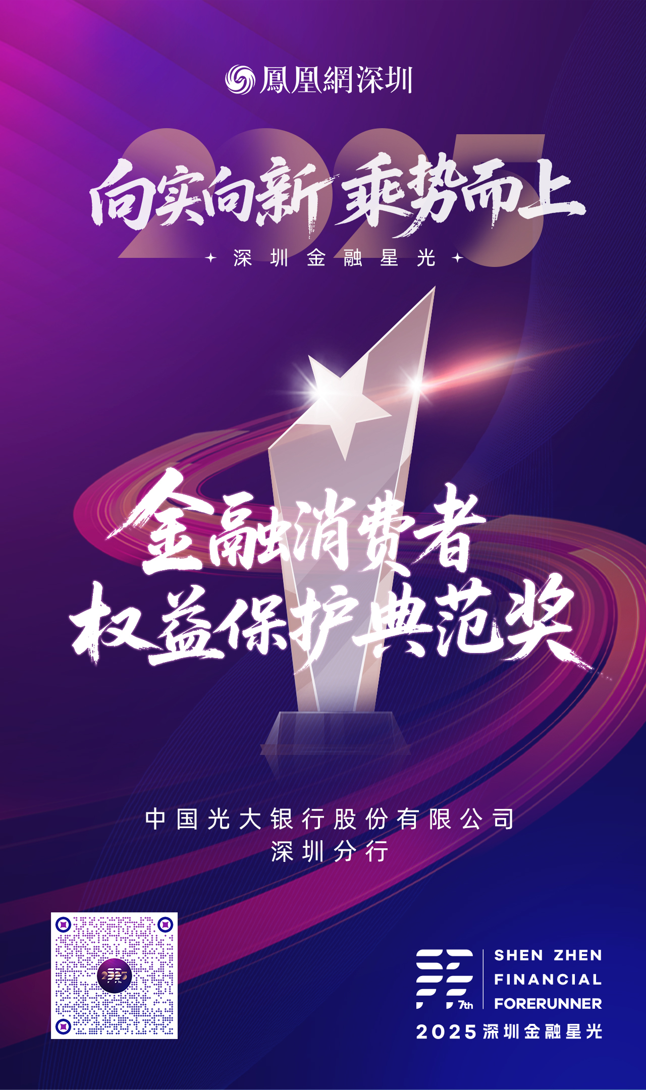 SZFF&middot;2025深圳金融星光｜中国光大银行股份有限公司深圳分行荣膺2025金融消费者权益保护典范奖
