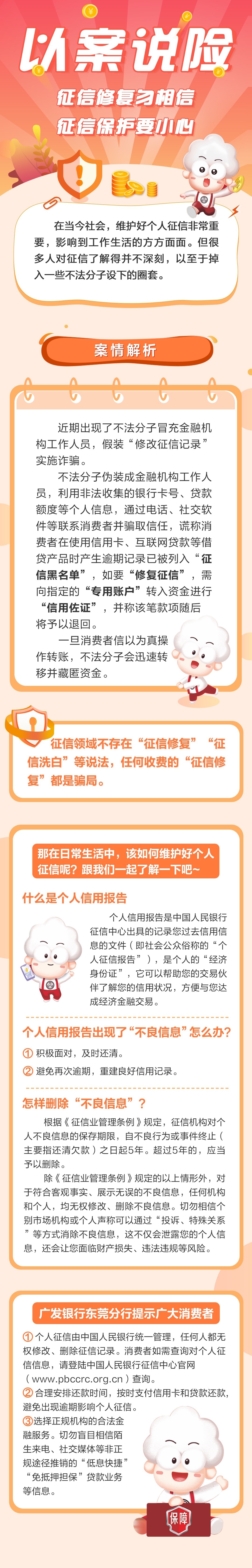 广发小课堂&middot;以案说险 | 征信修复勿相信，规范使用金融服务为正道