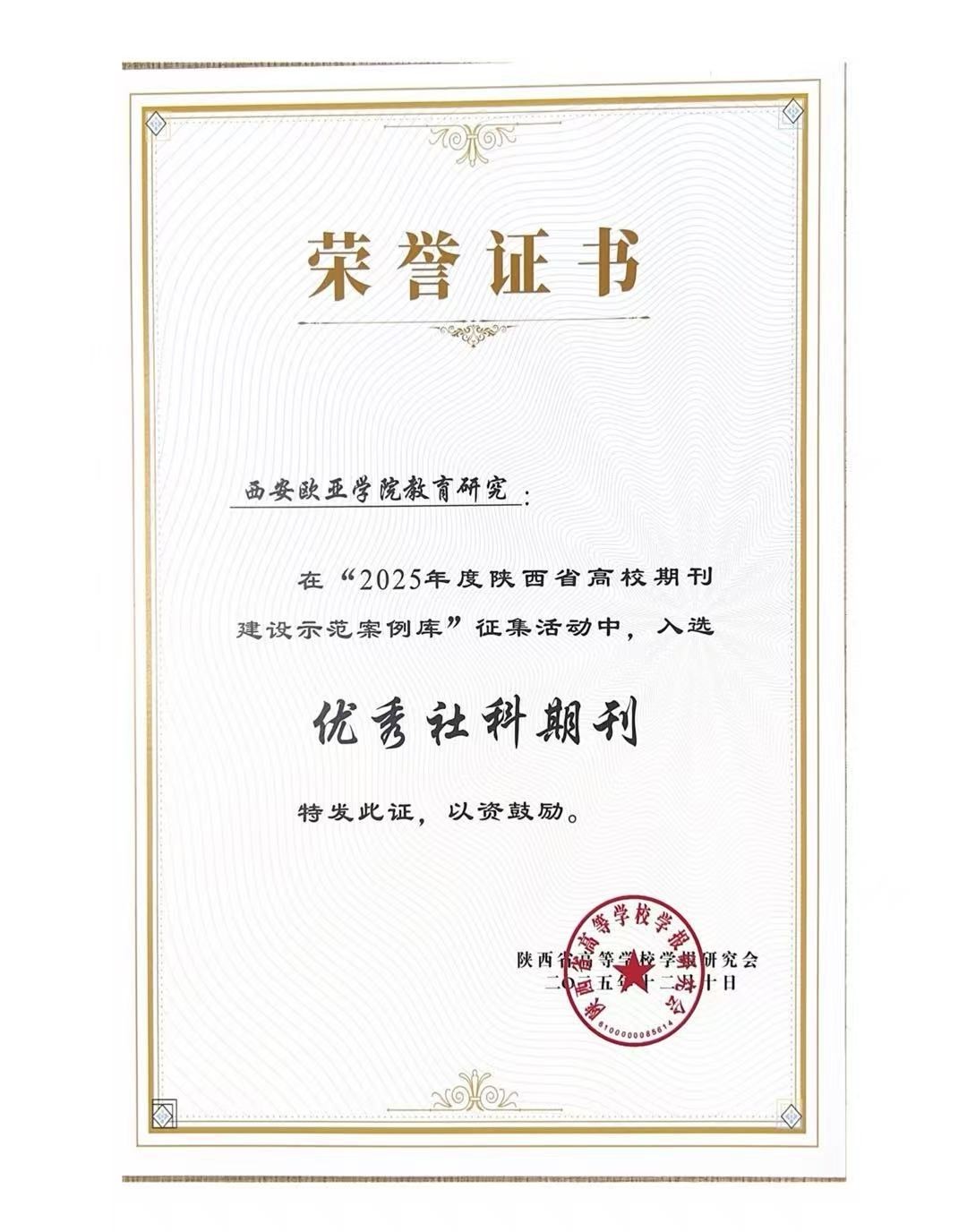 《西安欧亚学院教育研究》入选陕西省高校期刊建设示范案例库