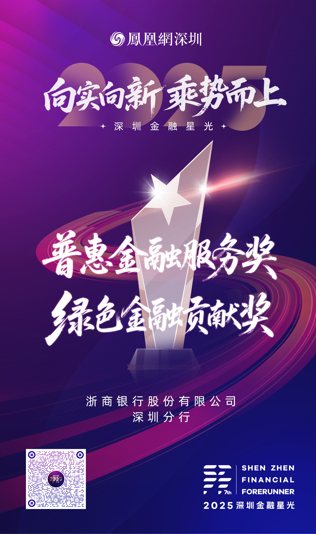 SZFF·2025深圳金融星光|浙商银行股份有限公司深圳分行荣膺2025普惠金融服务奖和绿色金融贡献奖两项大奖