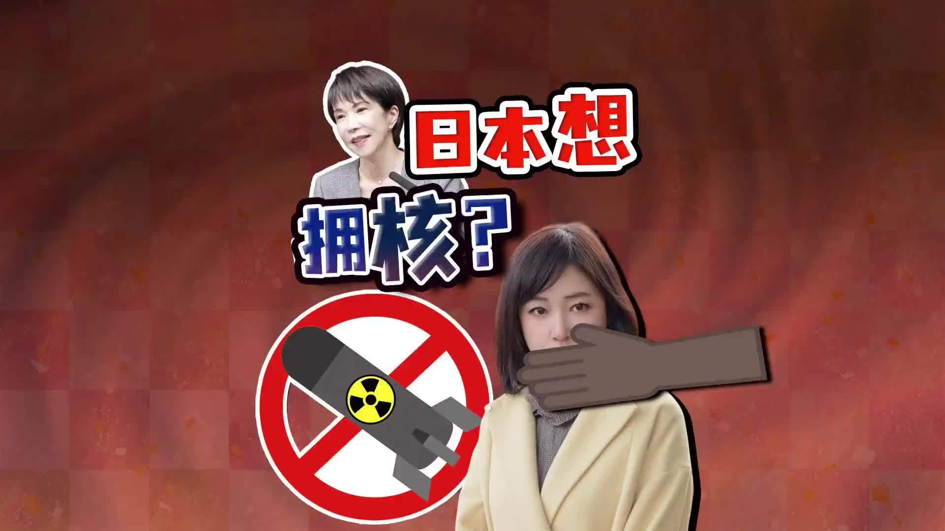 “日本应拥有核武器”日高官发言引争议 高市政府要突破红线？_凤凰网视频_凤凰网