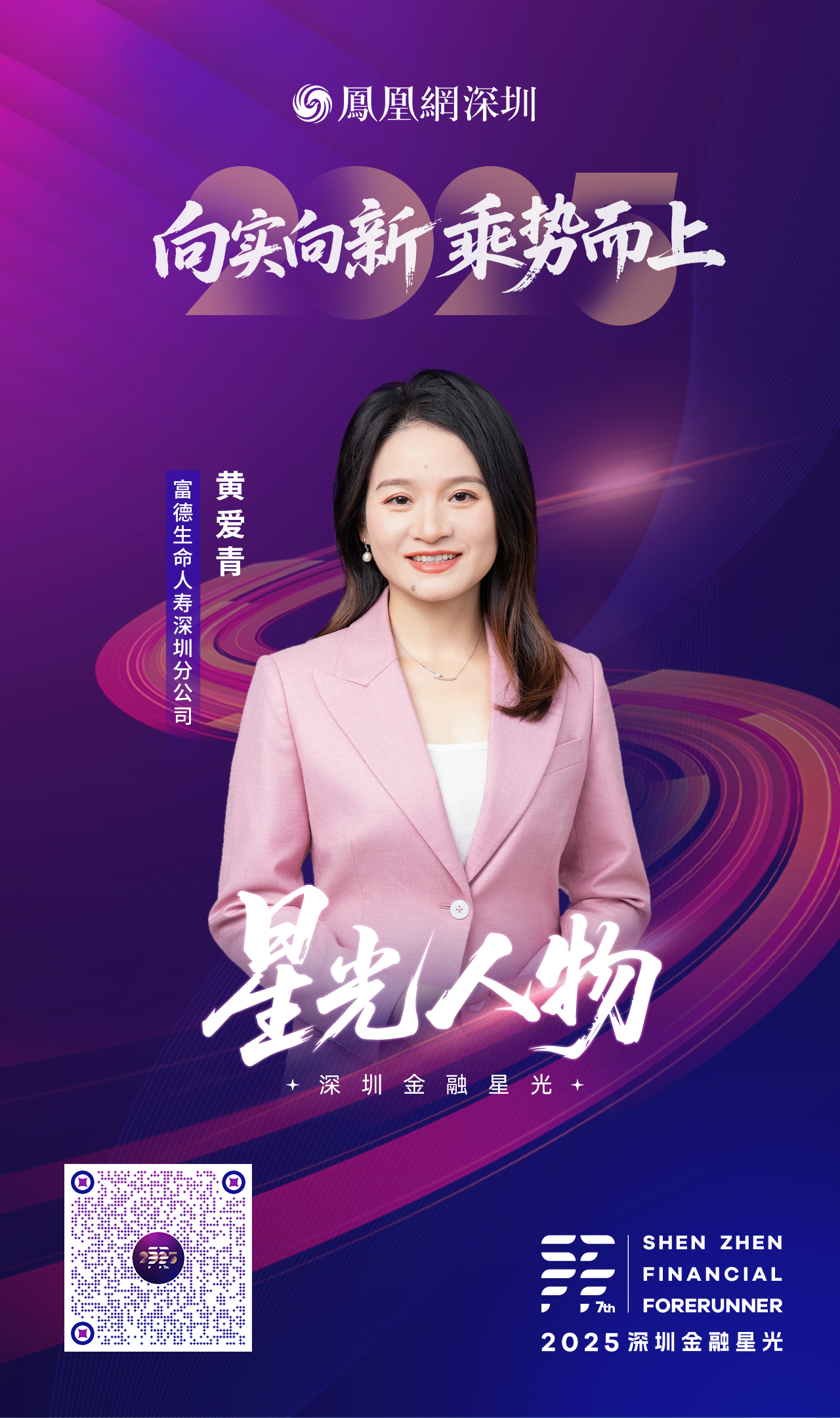 SZFF·2025深圳金融星光|富德生命人寿保险股份有限公司深圳分公司黄爱青