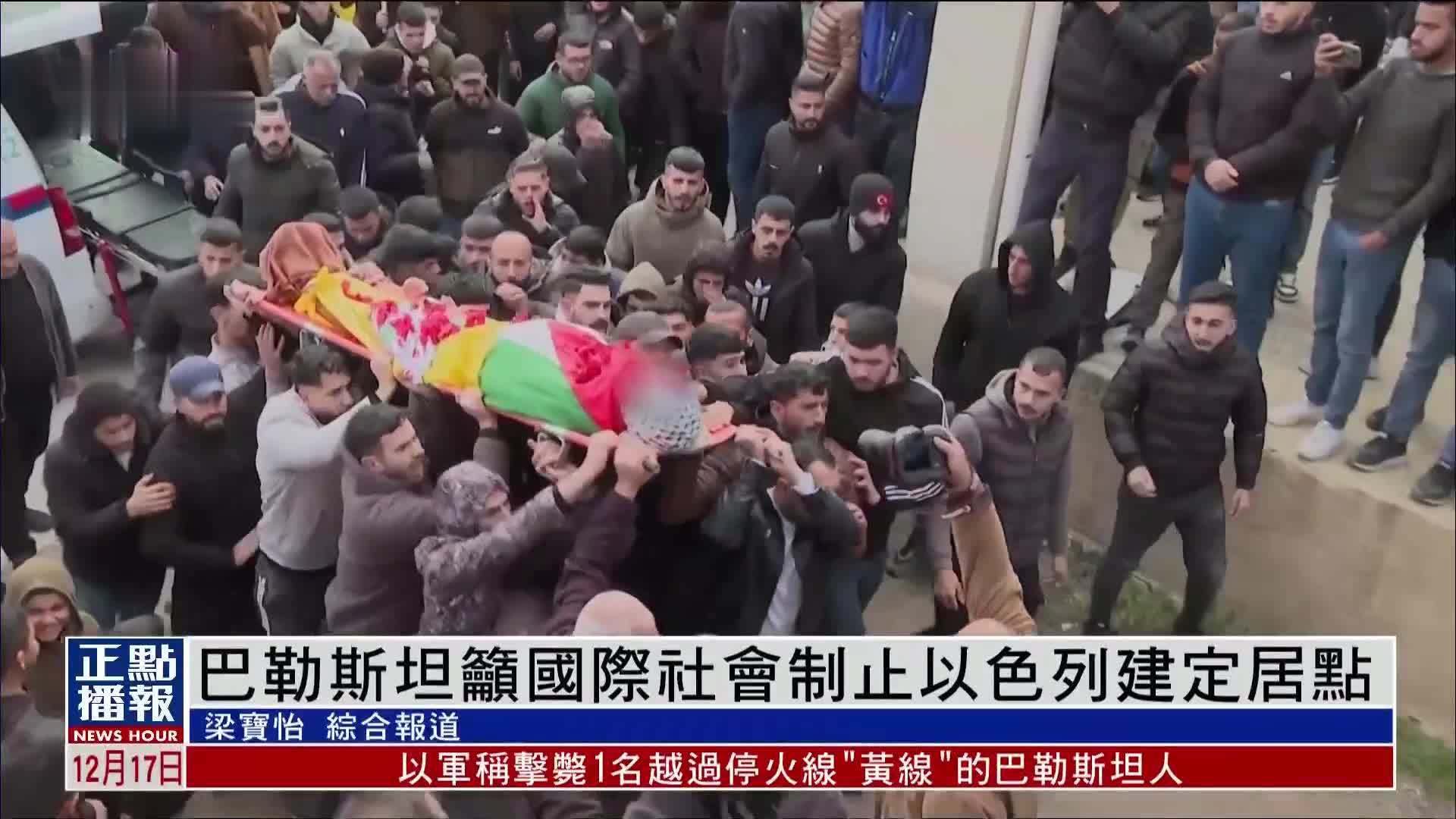 巴勒斯坦吁国际社会制止以色列建定居点