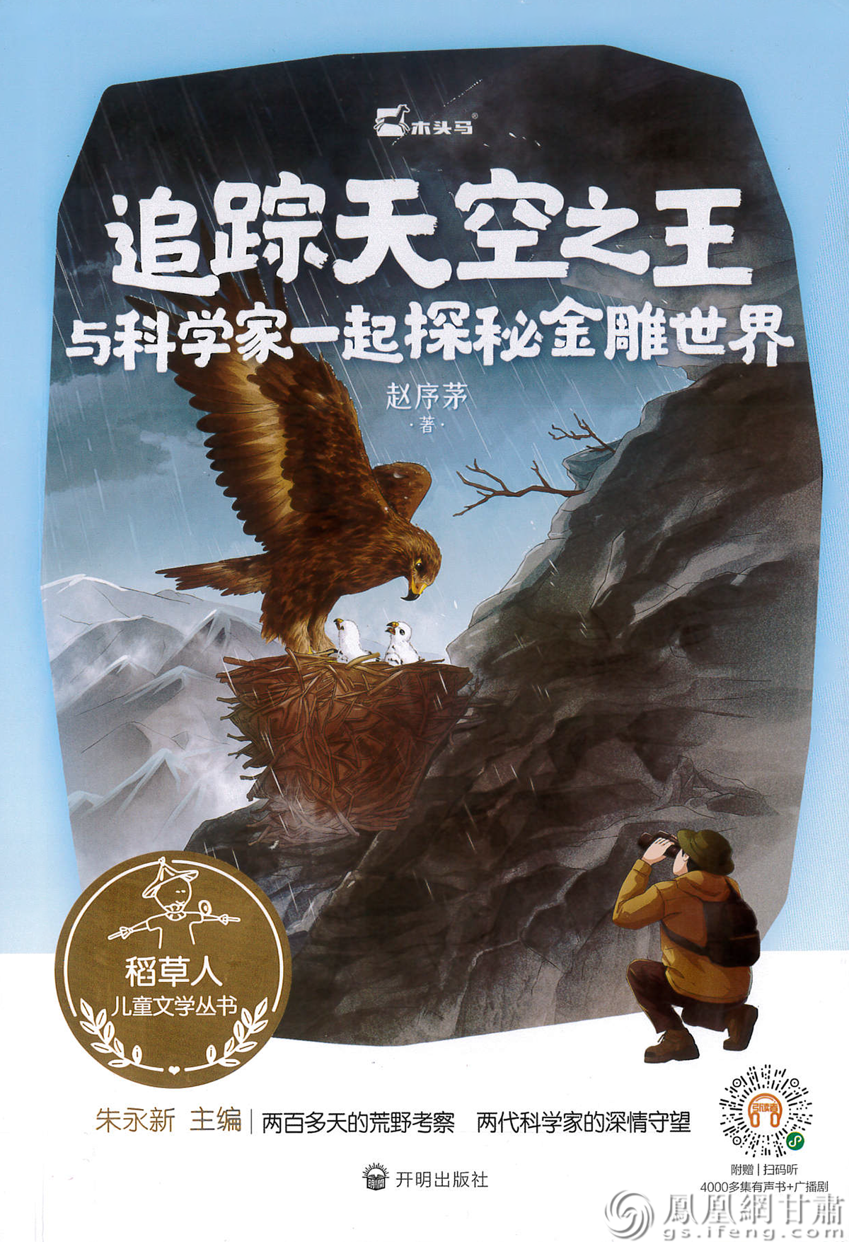 兰州大学教授赵序茅新作《追踪天空之王——与科学家一起探秘金雕世界》,引导少年儿童建立起对自然的敬畏与责任。