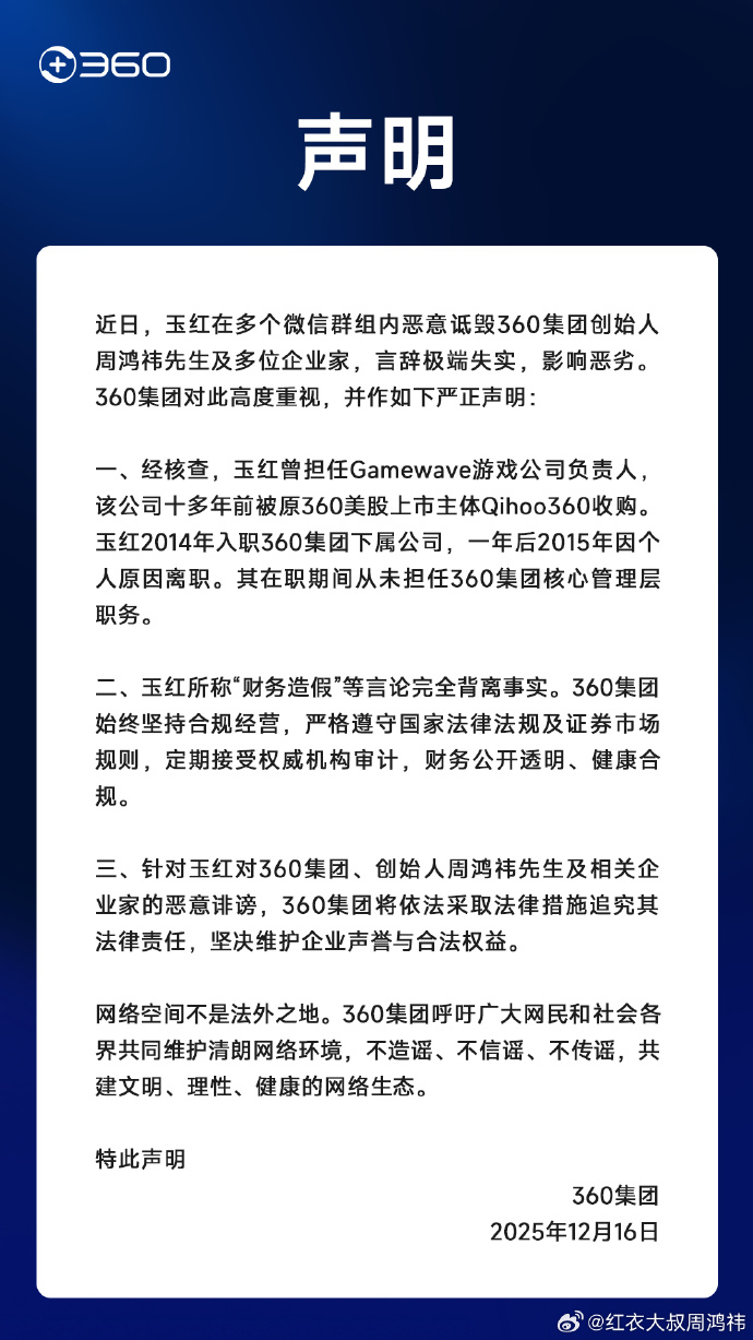 周鸿祎回应“前高管称帮做假账几十亿”:完全背离事实