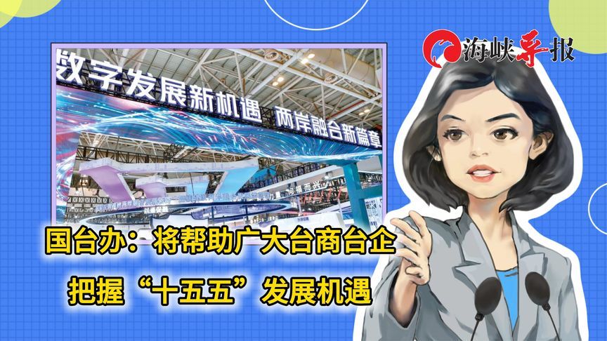 国台办：将帮助广大台商台企把握“十五五”发展机遇