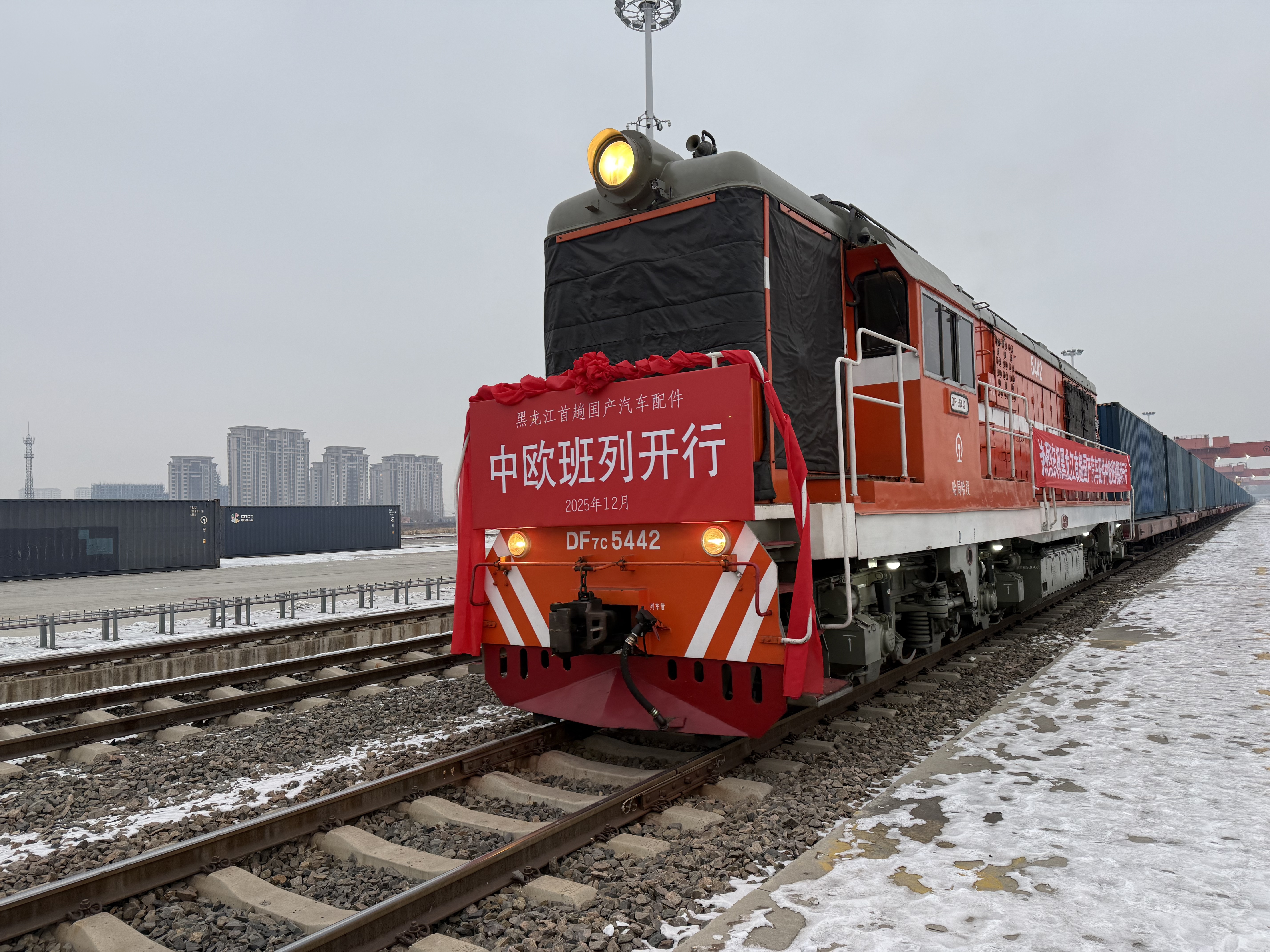 黑龙江首趟国产汽车配件中欧班列