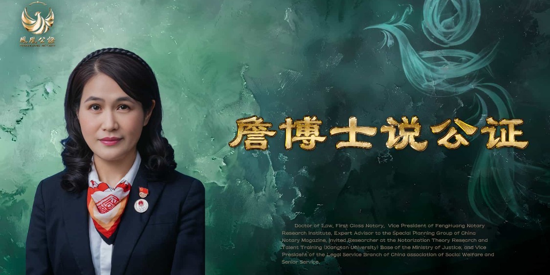 詹博士说公证（第四期）：《国际通行证：自贸港封关下的公证服务》系列节目之一