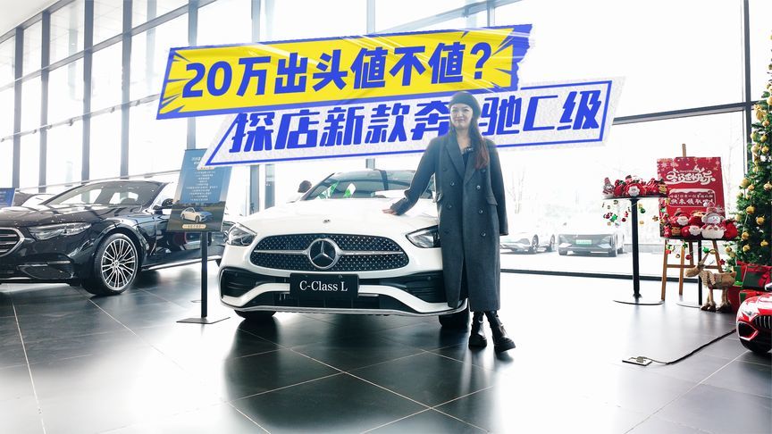 探店新款奔驰C级：全系2.0T+现车，20万出头值不值？