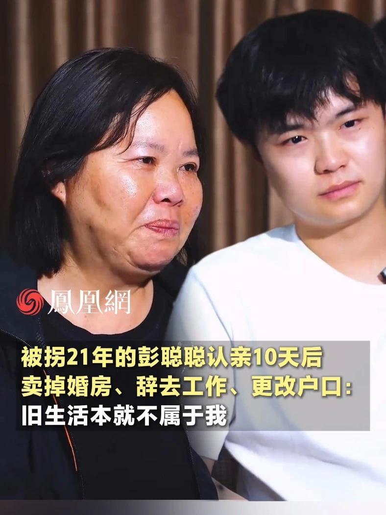 被拐21年的彭聪聪认亲10天后，果断卖掉婚房、辞去工作、把户口迁回老家：这些东西可能是为我准备的，但确实也不属于我 #拐卖  #爱  #家庭  #亲人团聚  #社会