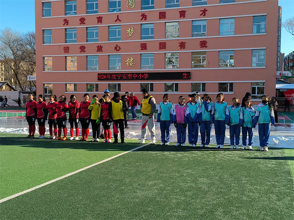 “冰超”&middot;牡丹江市“奔跑吧&middot;少年”2025-2026年度宁安市中小学生雪地足球比赛举行