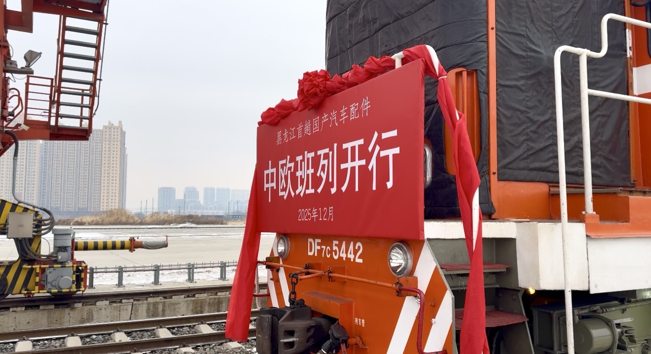 黑龙江首趟国产汽车配件中欧班列