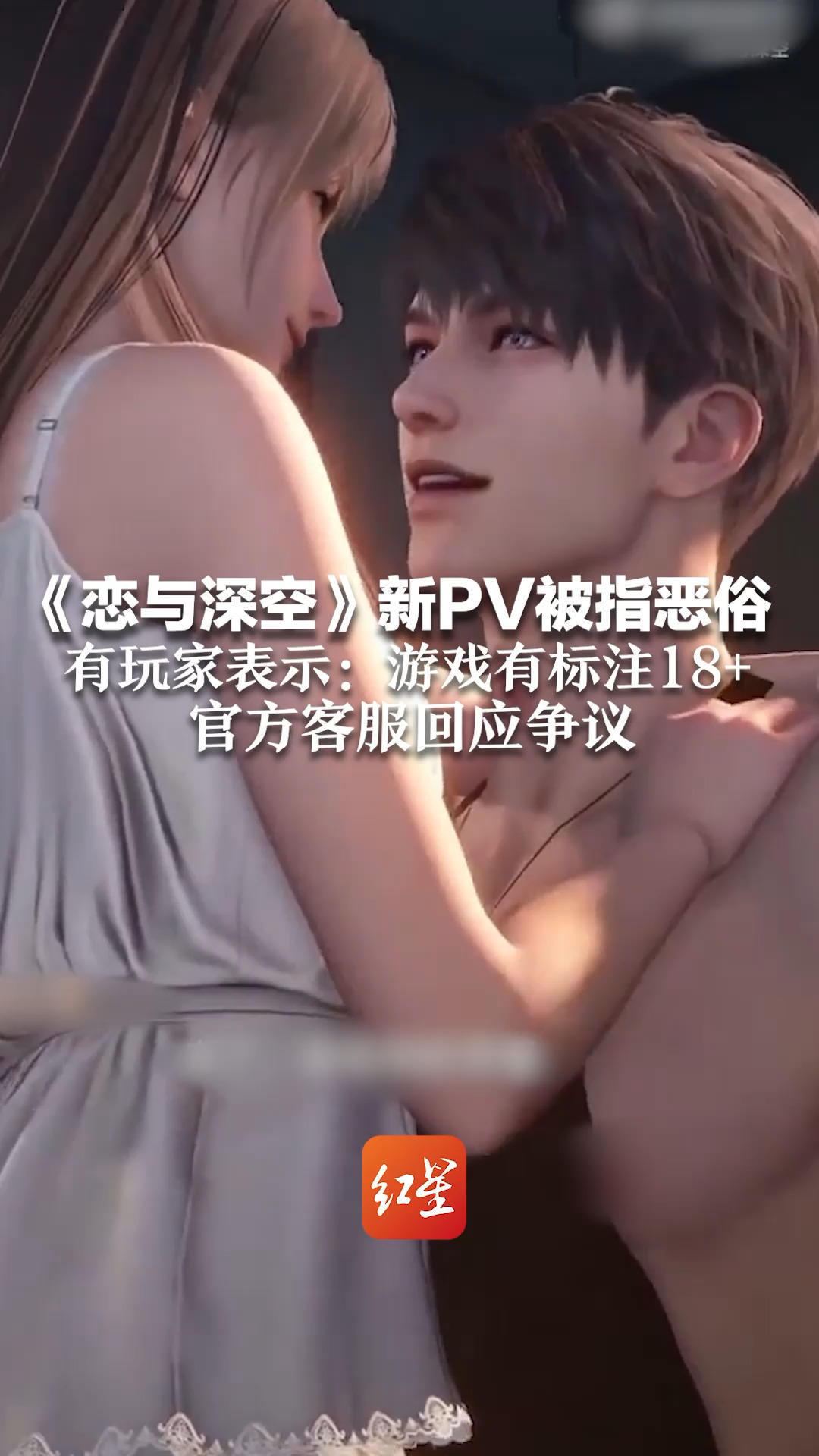 《恋与深空》新PV被指恶俗  有玩家表示：游戏有标注18+  官方客服回应争议：会反馈至制作组