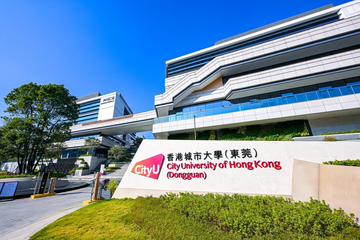 香港城市大学（东莞）
