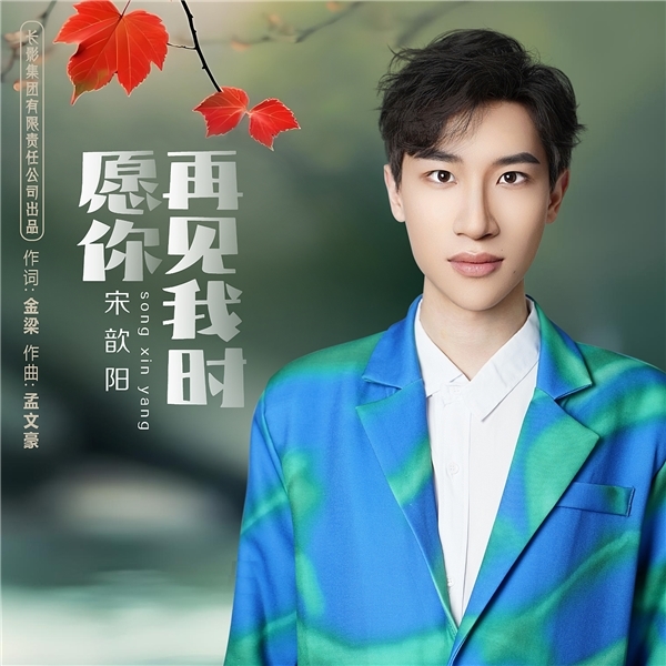 公祭日献歌祭国殇 南京籍歌手宋歆阳《愿你再见我时》铭记民族伤痛(图1)